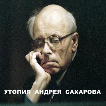 Утопия Андрея Сахарова