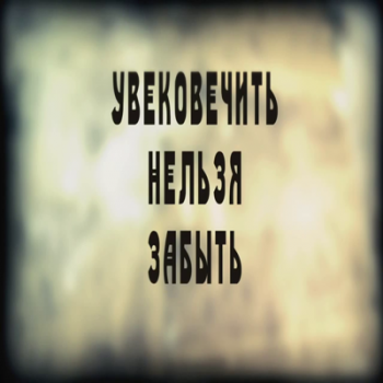 Увековечить нельзя забыть