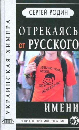 Отрекаясь от русского имени. Украинская химера