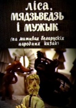 Лиса, медведь и мужик