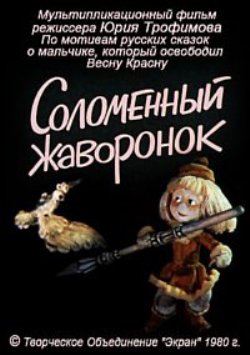 Соломенный жаворонок