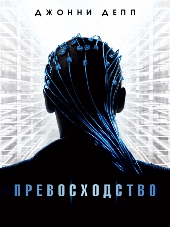 Превосходство / Transcendence DUB+2xAVO