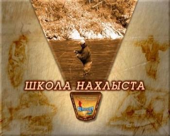 На Рыбалку. Школа Нахлыста (2 серии из 2)