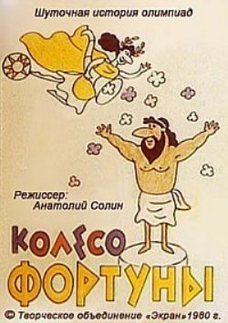 Колесо фортуны