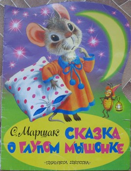 Про мышонка