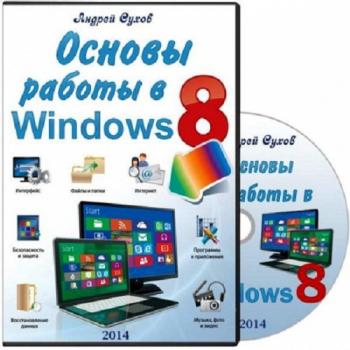 Основы работы в Windows 8