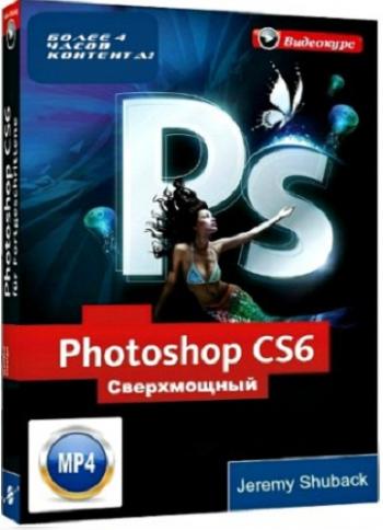 Сверхмощный видеокурс по Photoshop CS6