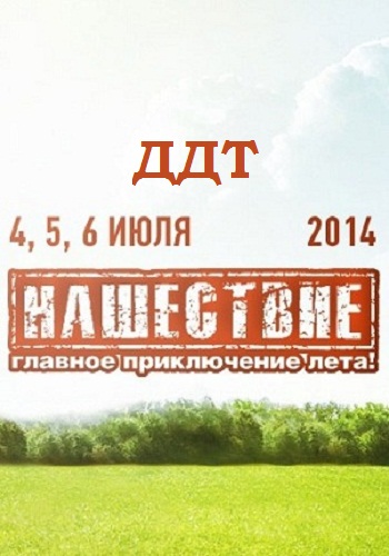 ДДТ - Нашествие