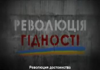 Революция достоинства / Революція гідності UKR