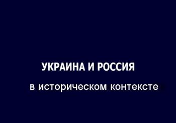 Украина и Россия в историческом контексте