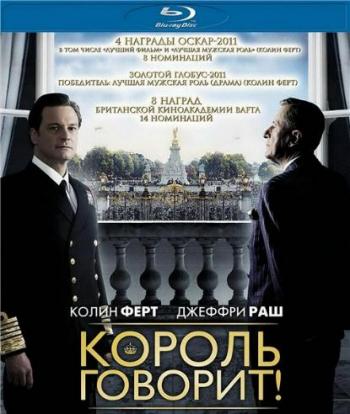 Король говорит! / The King's Speech DUB+AVO