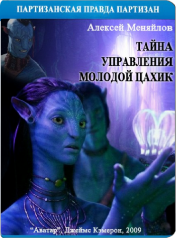 Аватар. Тайна управления молодой Цахик