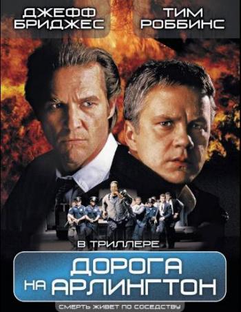 Дорога на Арлингтон / Arlington Road DUB+MVO