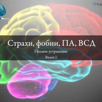 Панические атаки, ВСД, фобии, страхи полное устранение (1-5 части)