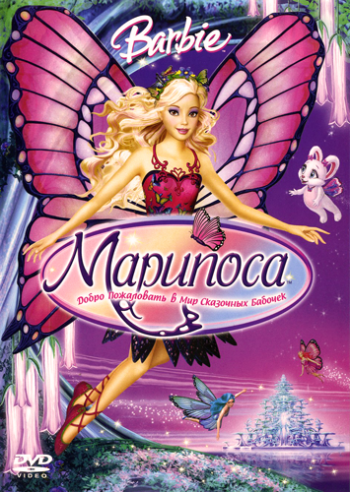 Барби Марипоса / Barbie Mariposa and Her Butterfly Fairy Friends DUB