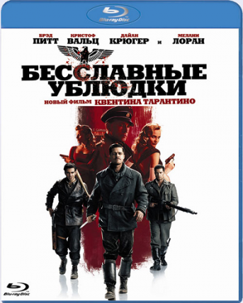 Бесславные ублюдки / Inglourious Basterds DUB
