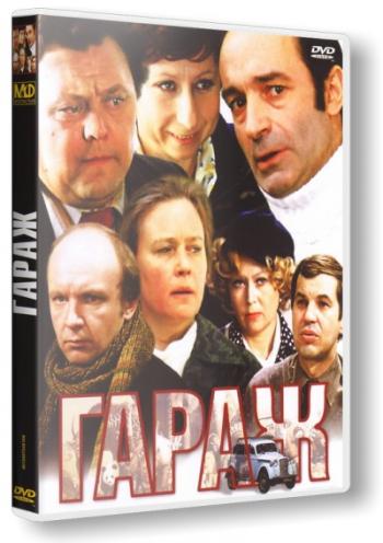 Гараж