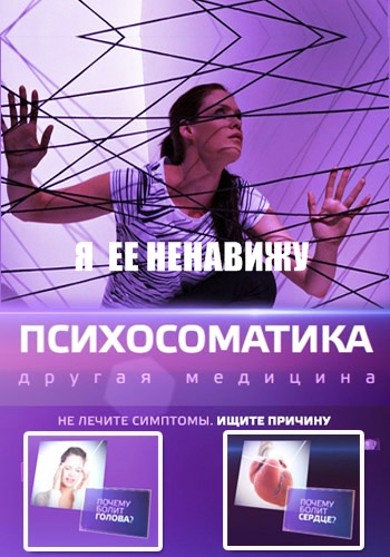 Психосоматика. Я ее ненавижу (ТК ТВ-3 )