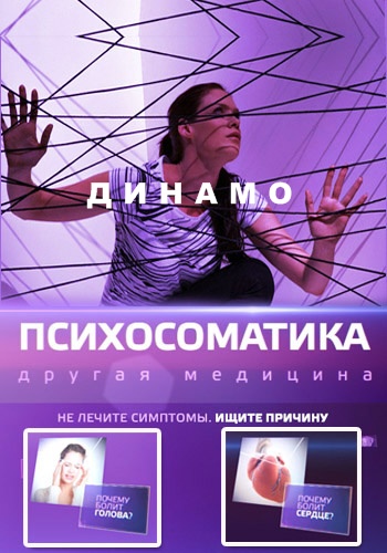 Психосоматика. Динамо (ТК ТВ-3 )