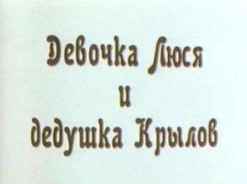 Девочка Люся и дедушка Крылов