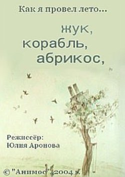 Жук, корабль, абрикос,