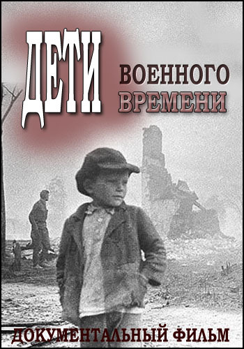 Дети военного времени