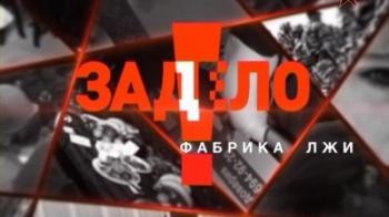 Задело. Фабрика лжи