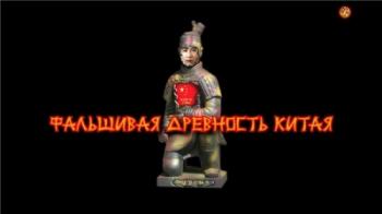 Фальшивая древность Китая