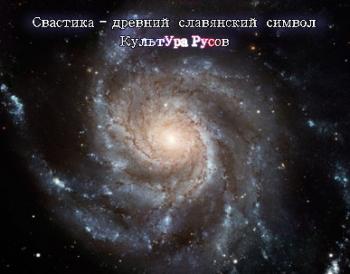 Свастика - древний славянский символ. КультУра Русов
