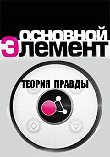 Основной элемент. Теория правды (ТК