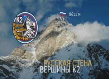 Русская стена вершины К2