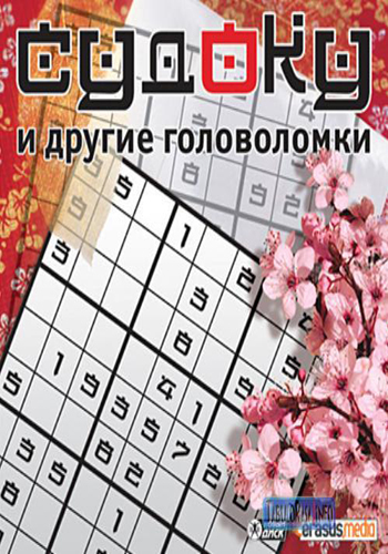Судоку и другие головоломки сборник логических игр