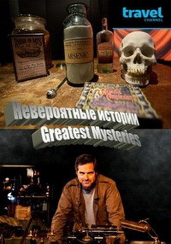 Невероятные истории (1-5 серии из 8) / Greatest Mysteries DVO