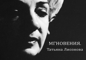 Татьяна Лиознова. Мгновения