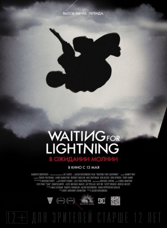 В ожидании молнии / Waiting for Lightning DVO