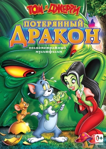 Том и Джерри: Потерянный дракон / Tom & Jerry: The Lost Dragon MVO