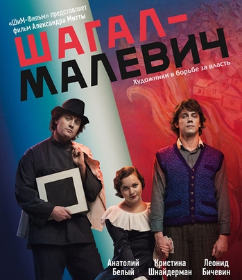 Шагал Малевич