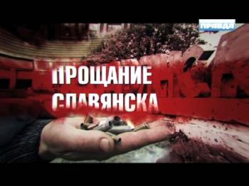 Прощание Славянска