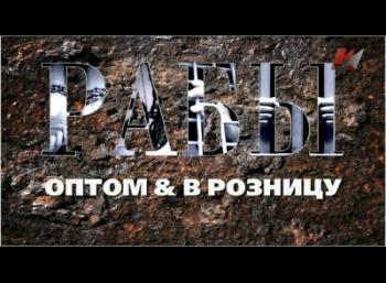 Рабы оптом и в розницу