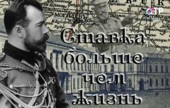 Ставка больше, чем жизнь