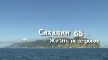 Сахалин 65. Жизнь на островах (ТК