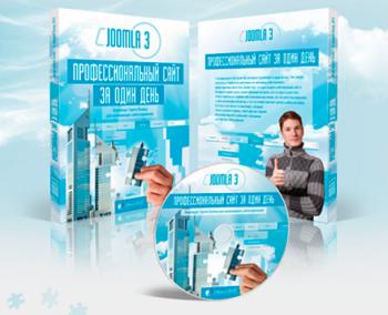 Joomla 3: Профессиональный сайт за один день