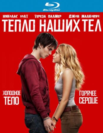 Тепло наших тел / Warm Bodies DUB