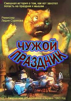 Чужой праздник