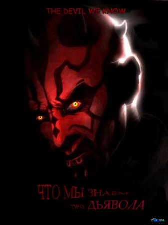Что мы знаем про дьявола / The Devil We Know VO