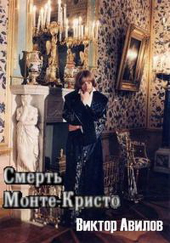 Смерть Монте-Кристо. Виктор Авилов