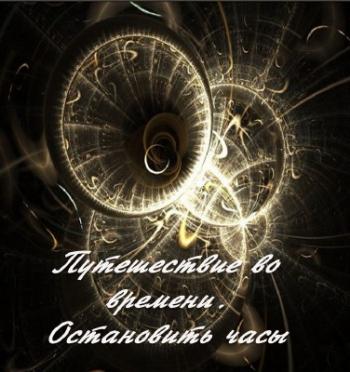 Путешествие во времени. Остановить часы