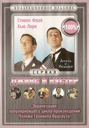 Дживс и Вустер, 1-4 сезоны 1-23 серии из 23 / Jeeves and Wooster