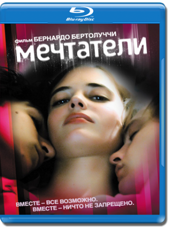 Мечтатели / The Dreamers MVO
