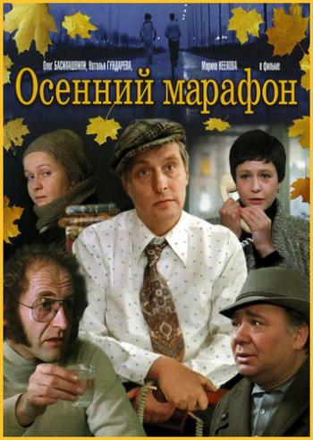 Осенний марафон
